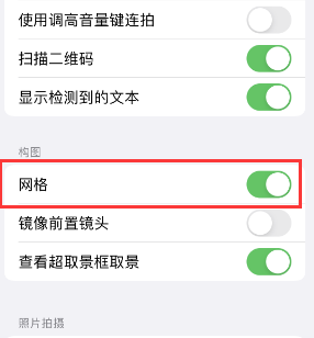 林西苹果手机维修网点分享iPhone如何开启九宫格构图功能 