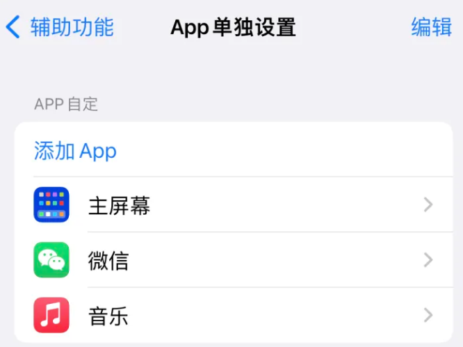 林西苹果14服务点分享iPhone14如何单独设置App 