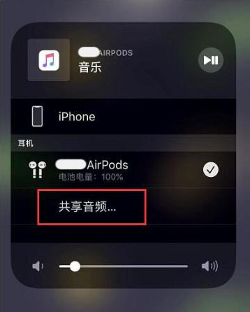 林西苹果14音频维修点分享iPhone14音频共享设置方法 