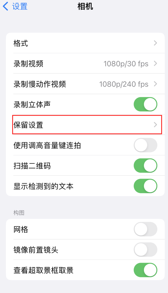 林西苹果14维修分享如何在iPhone 14 机型中保留拍照设置 