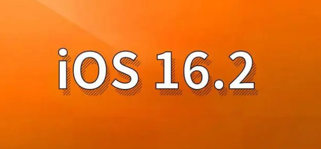 林西苹果手机维修分享哪些机型建议升级到iOS 16.2版本 