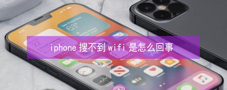 林西苹果13维修分享iPhone13搜索不到wifi怎么办 